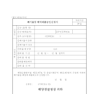 폐기물등해역배출승인신청서 폐기물등해역배출승인신청서